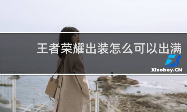 王者荣耀出装怎么可以出满