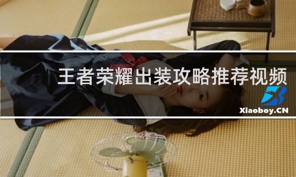 王者荣耀出装攻略推荐视频