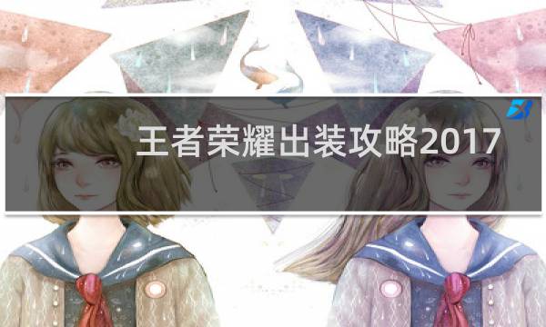 王者荣耀出装攻略2017