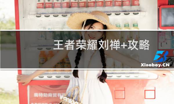 王者荣耀刘禅+攻略