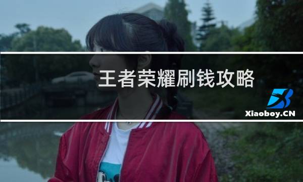 王者荣耀刷钱攻略