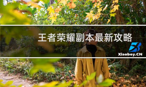 王者荣耀副本最新攻略
