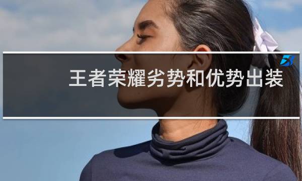 王者荣耀劣势和优势出装
