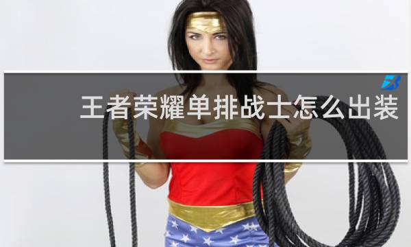 王者荣耀单排战士怎么出装