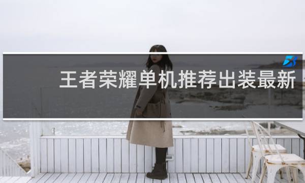 王者荣耀单机推荐出装最新