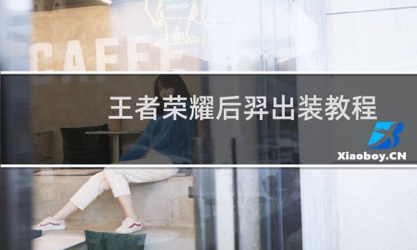 王者荣耀后羿出装教程