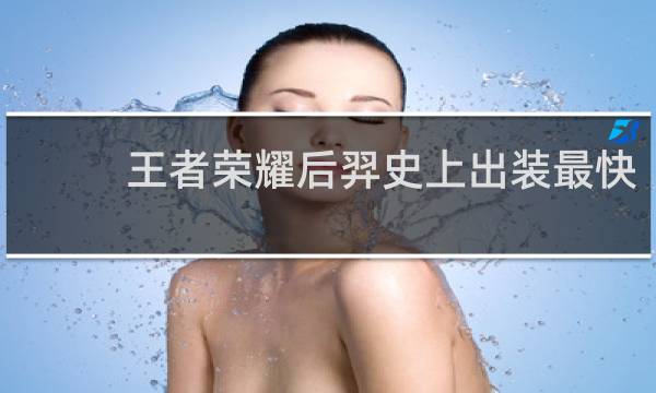 王者荣耀后羿史上出装最快