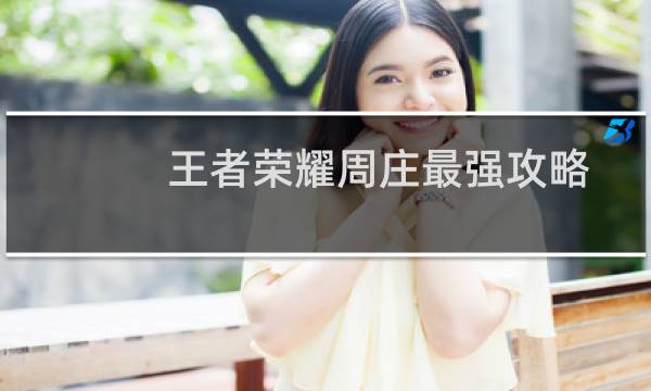 王者荣耀周庄最强攻略
