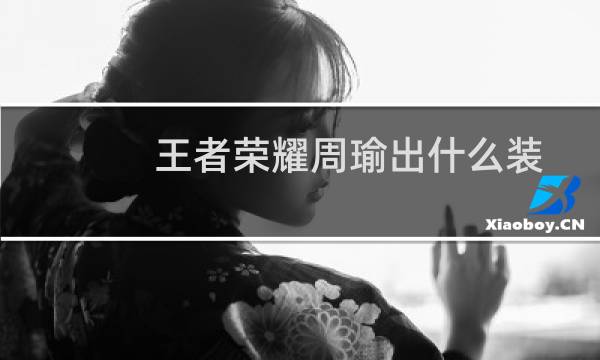 王者荣耀周瑜出什么装