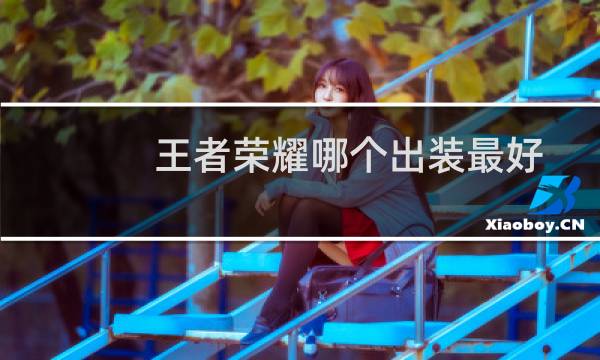 王者荣耀哪个出装最好