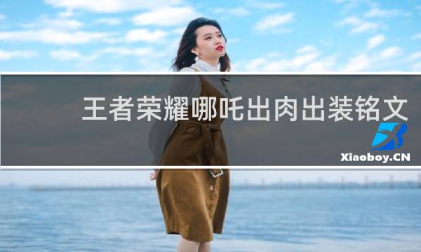 王者荣耀哪吒出肉出装铭文