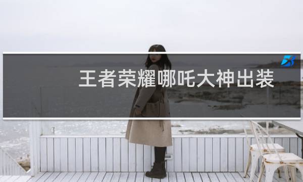 王者荣耀哪吒大神出装