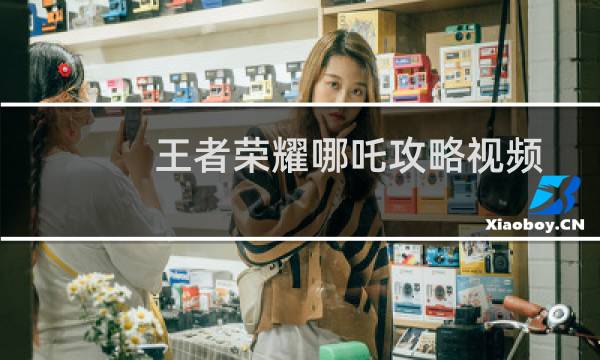 王者荣耀哪吒攻略视频