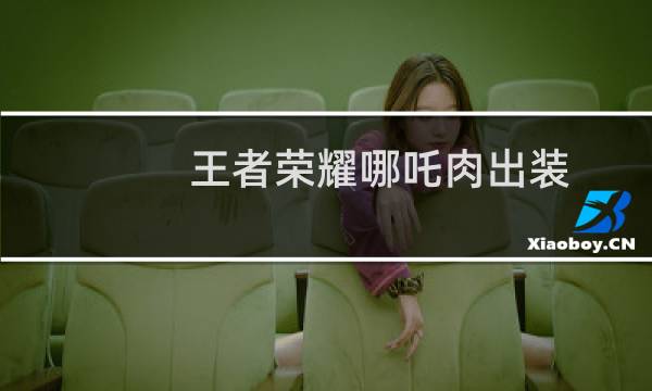 王者荣耀哪吒肉出装