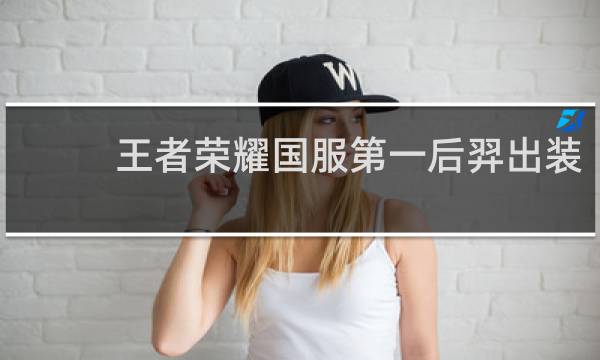 王者荣耀国服第一后羿出装