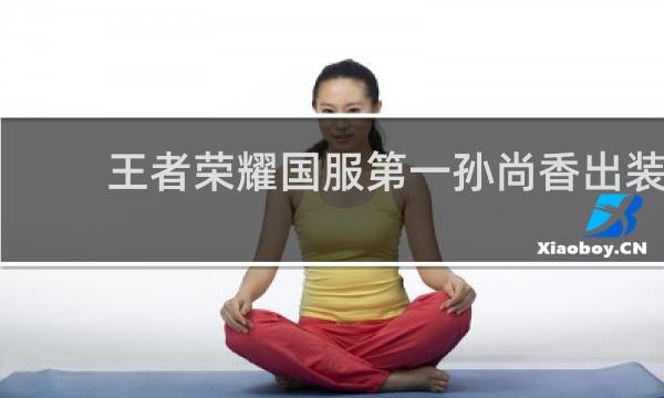王者荣耀国服第一孙尚香出装