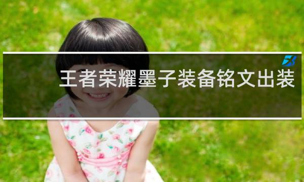 王者荣耀墨子装备铭文出装