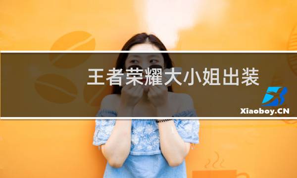 王者荣耀大小姐出装