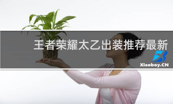 王者荣耀太乙出装推荐最新