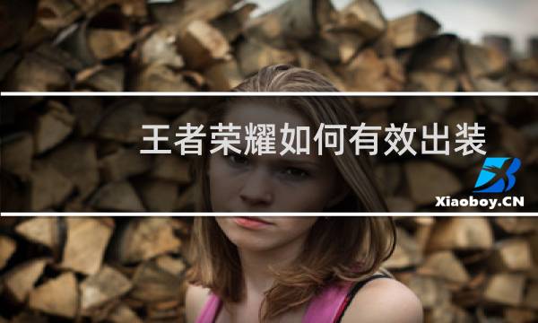 王者荣耀如何有效出装