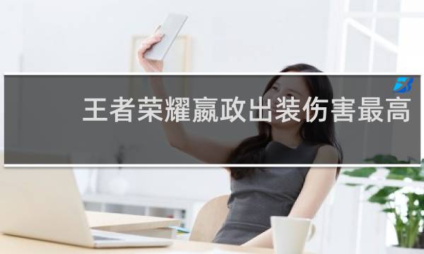 王者荣耀嬴政出装伤害最高
