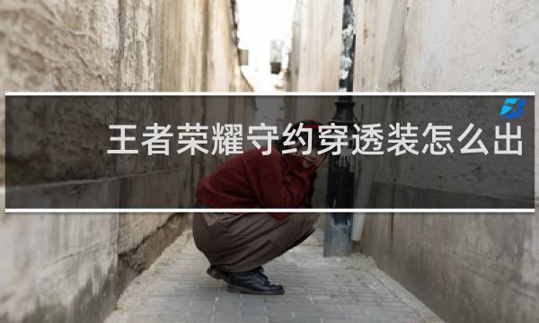 王者荣耀守约穿透装怎么出