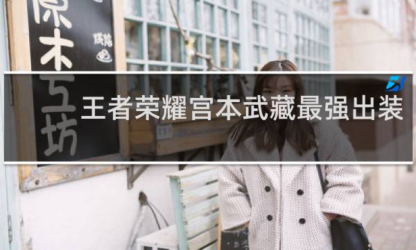 王者荣耀宫本武藏最强出装