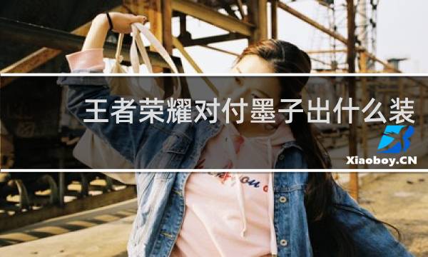 王者荣耀对付墨子出什么装