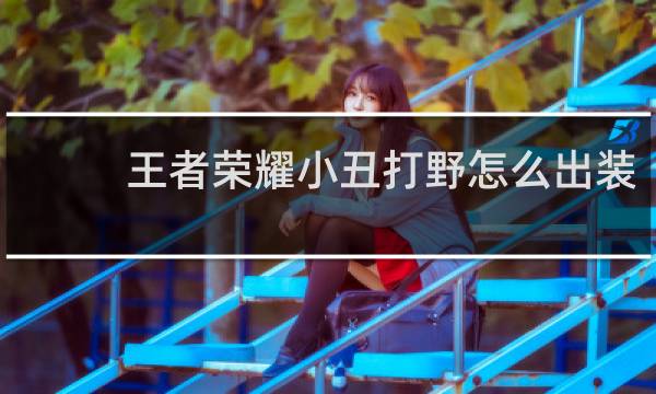 王者荣耀小丑打野怎么出装