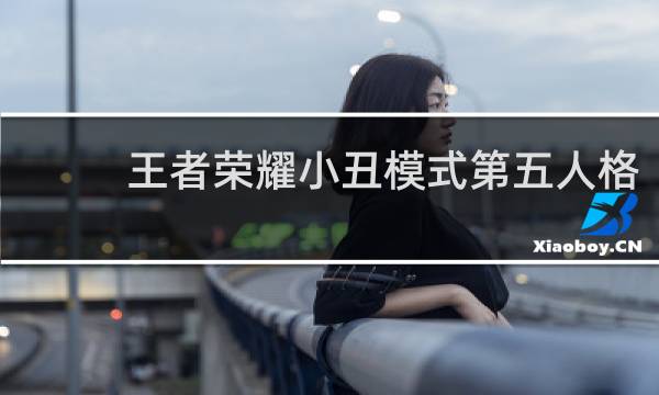 王者荣耀小丑模式第五人格