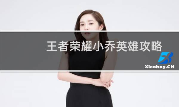 王者荣耀小乔英雄攻略