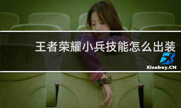 王者荣耀小兵技能怎么出装