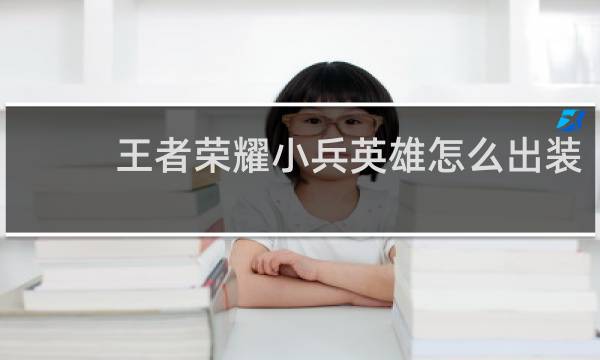 王者荣耀小兵英雄怎么出装