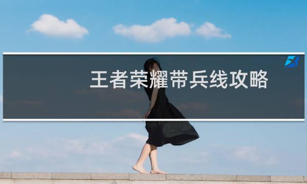 王者荣耀带兵线攻略