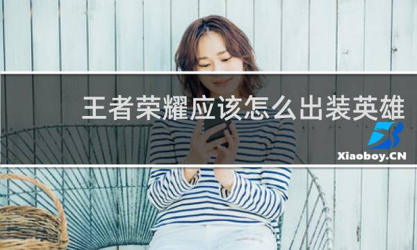 王者荣耀应该怎么出装英雄