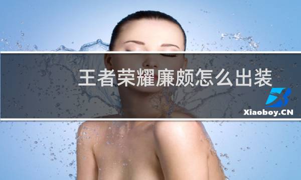 王者荣耀廉颇怎么出装
