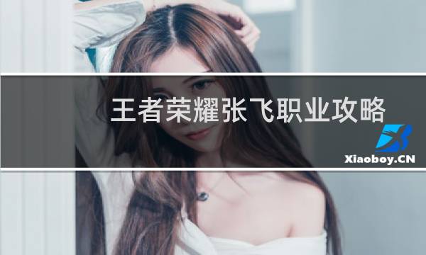 王者荣耀张飞职业攻略