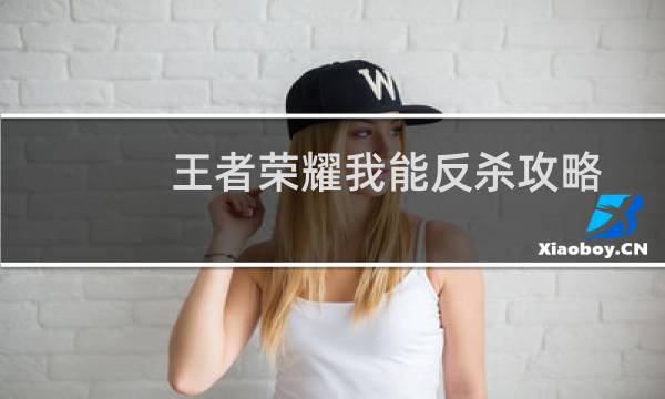 王者荣耀我能反杀攻略
