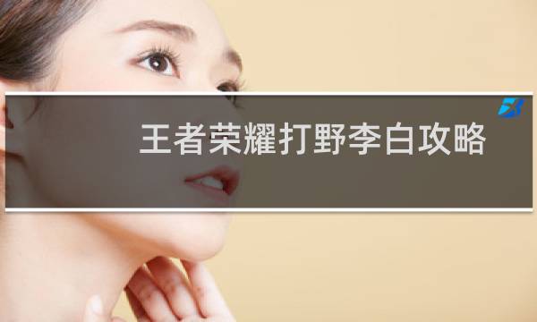王者荣耀打野李白攻略