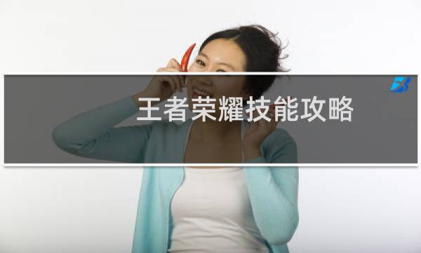 王者荣耀技能攻略