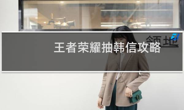 王者荣耀抽韩信攻略