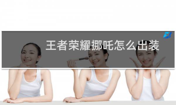 王者荣耀挪吒怎么出装