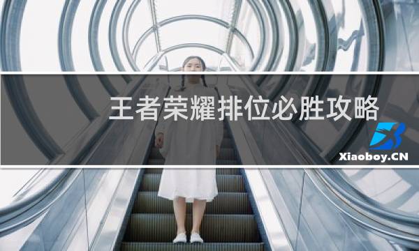 王者荣耀排位必胜攻略