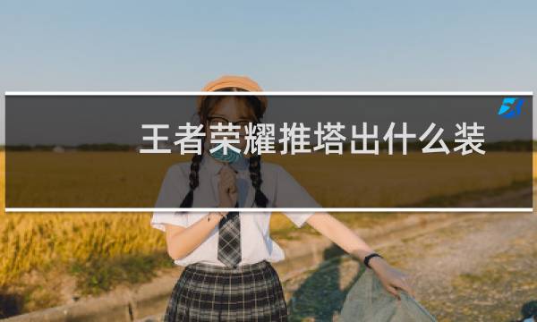王者荣耀推塔出什么装