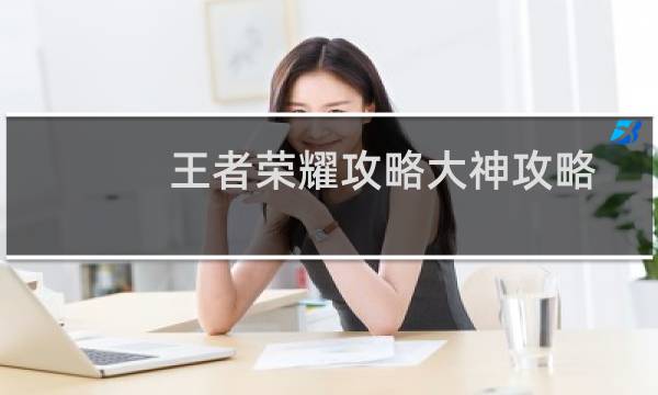 王者荣耀攻略大神攻略