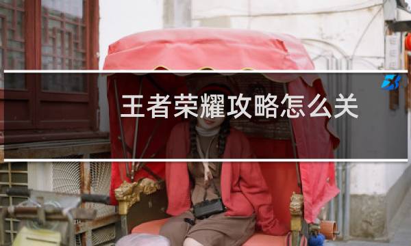 王者荣耀攻略怎么关