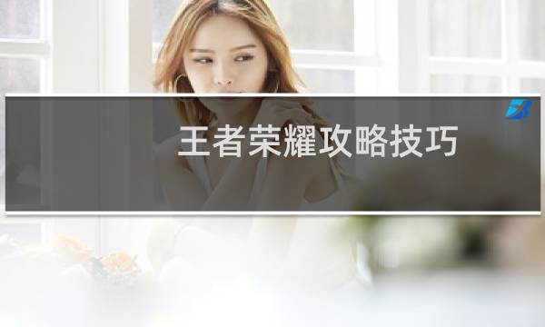 王者荣耀攻略技巧