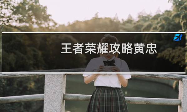 王者荣耀攻略黄忠