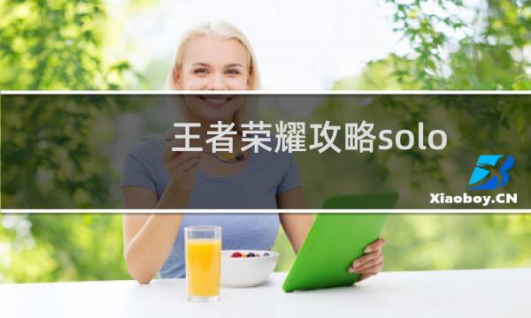 王者荣耀攻略solo