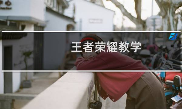王者荣耀教学 出装攻略